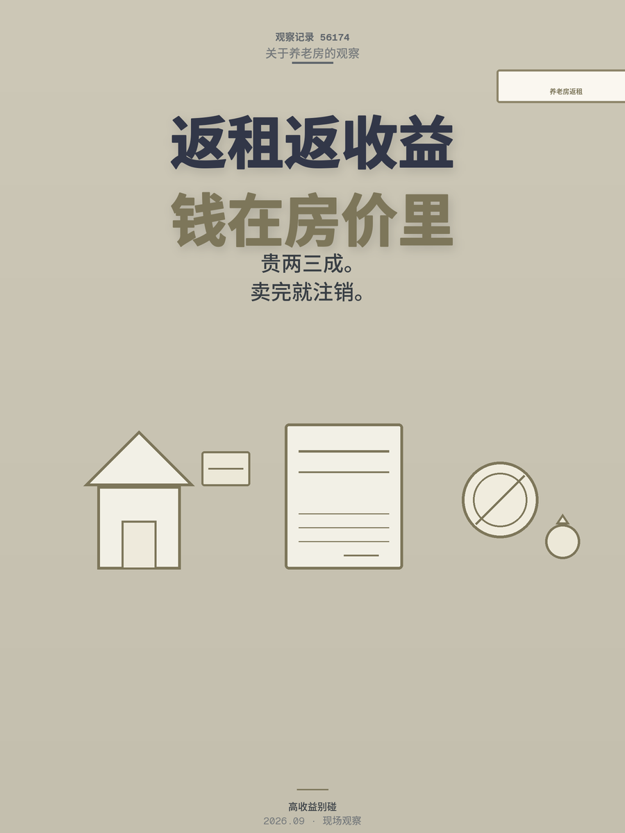 养老房最大的坑不是房子，是「返租返收益」四个字：先算清这笔账