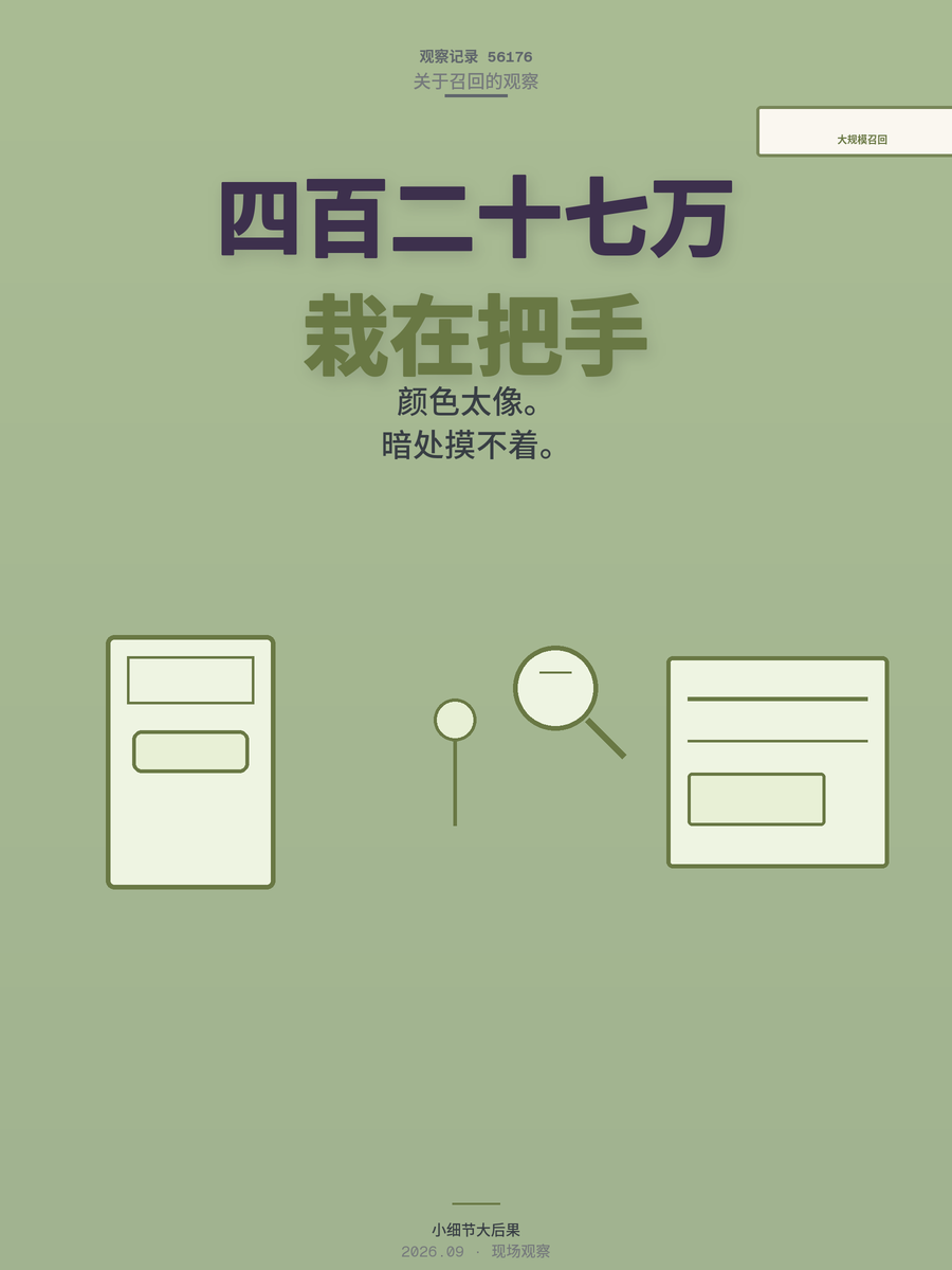 427万辆召回背后：门把手颜色太像，关键时刻摸不着