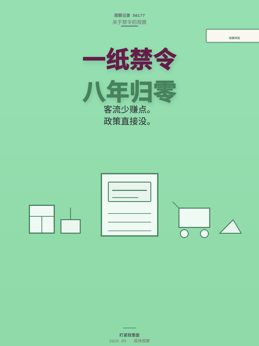 一个地方禁令就能干掉一个行当：小生意的生死，从来不在客流上