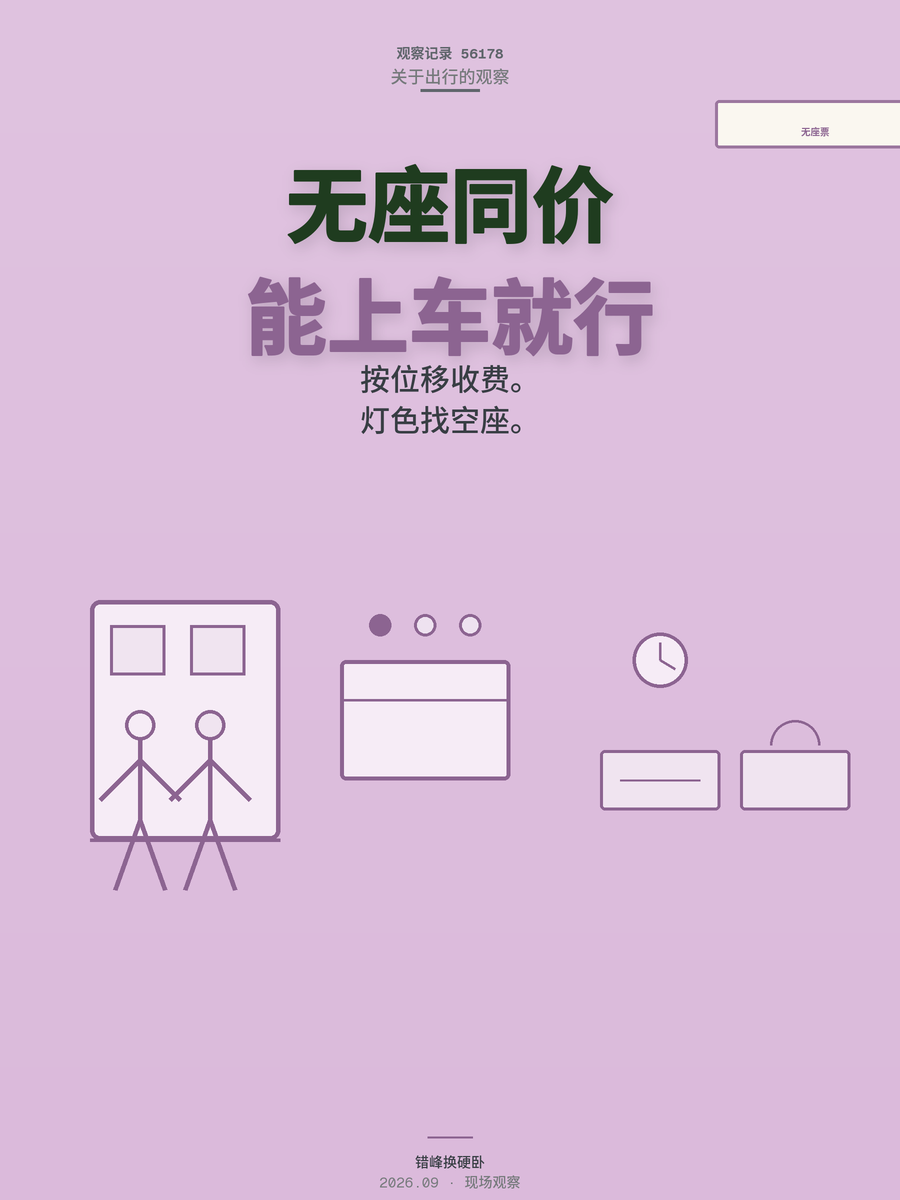 高铁无座票凭什么与二等座同价？这笔账其实可以这样算