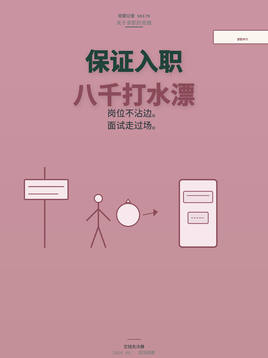 中介保证入职靠谱吗？八千块买来的教训，你还要重蹈覆辙吗