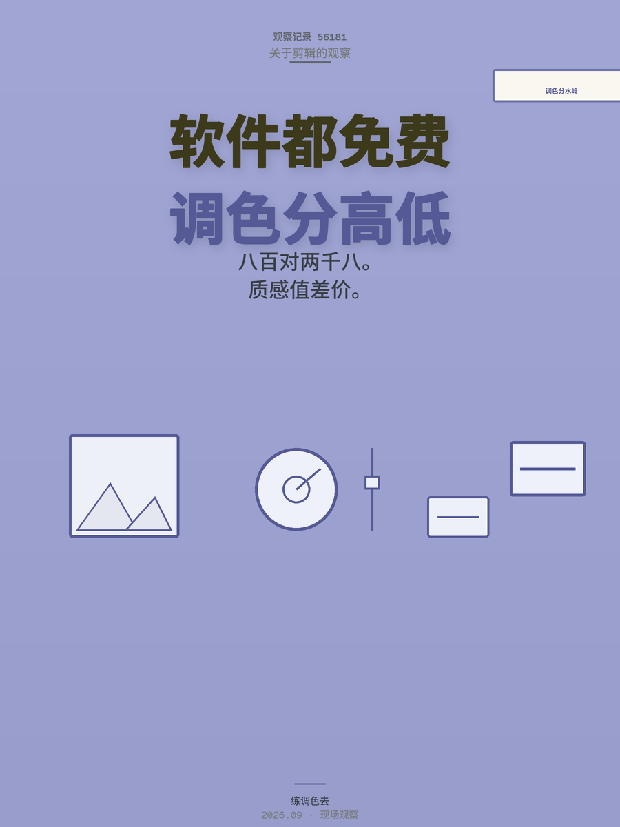 剪映和达芬奇都免费，为什么你的片子只能卖50？调色是分水岭