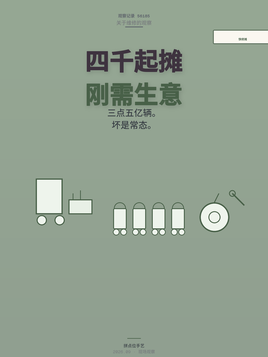 3.5亿辆电动车，4000块能支个快修摊，这行当真比想象中实在