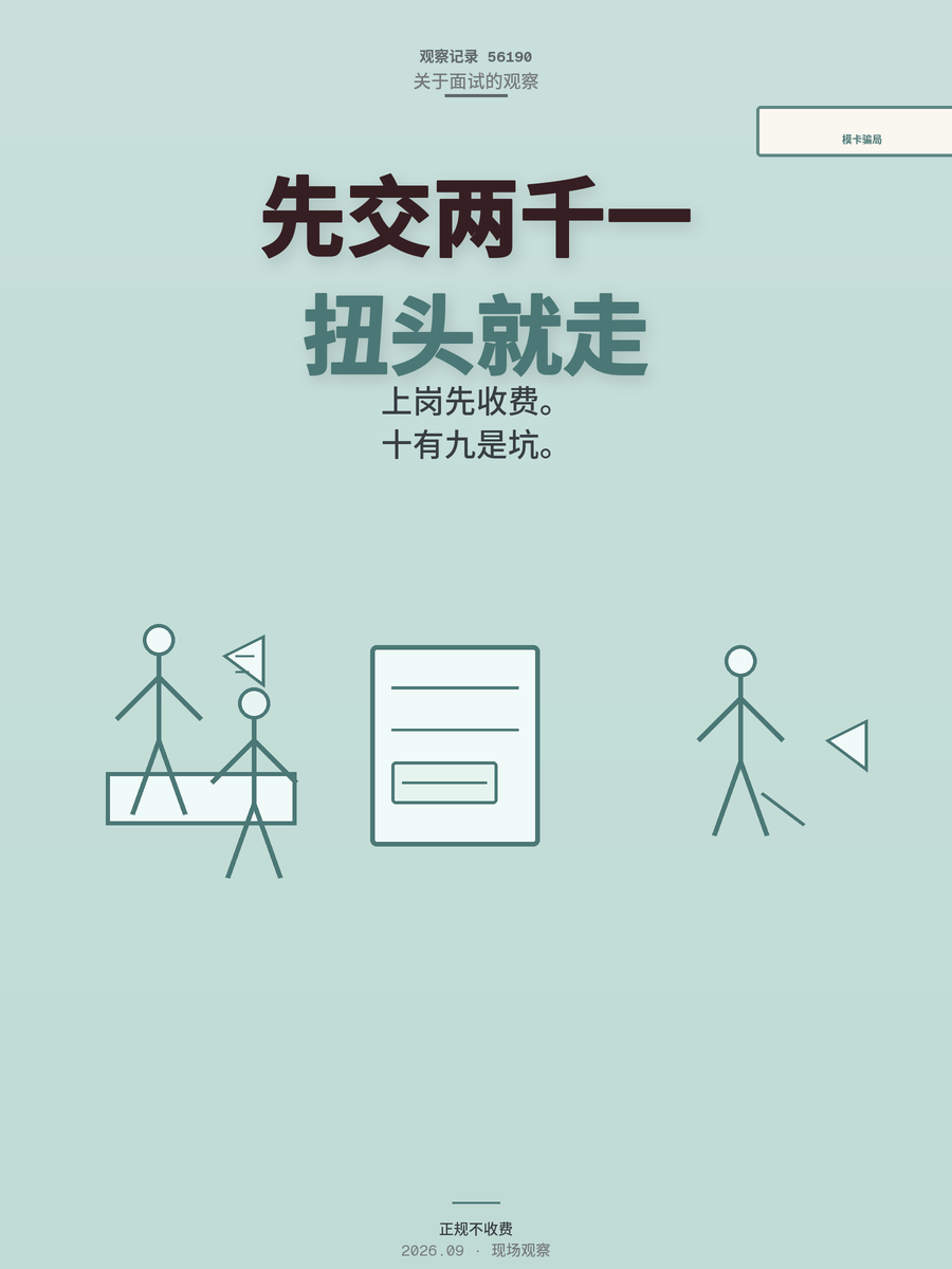 面试通过先别高兴，开口就让你交2100拍模卡的公司，扭头就走