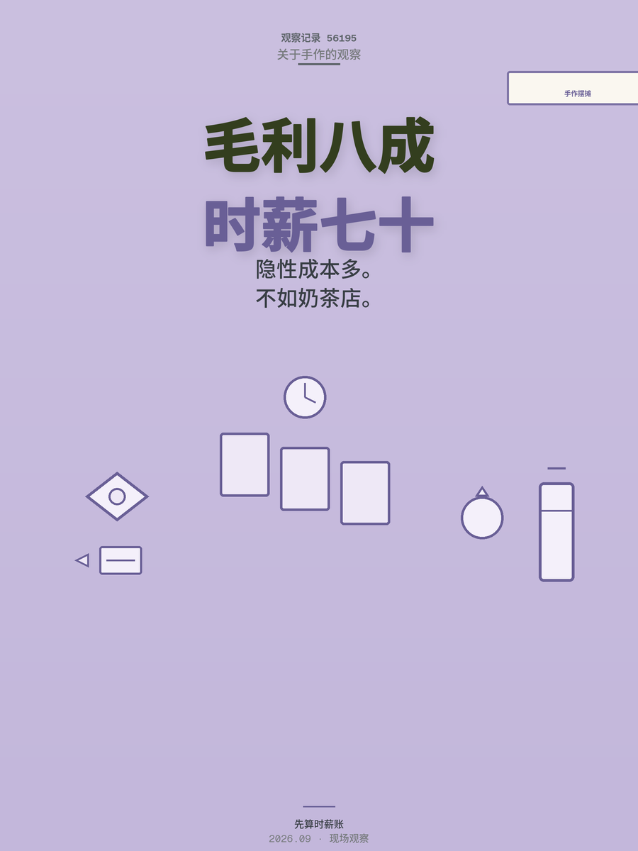 手作摆摊毛利率70%，时薪却不如奶茶店？算完这笔账再决定