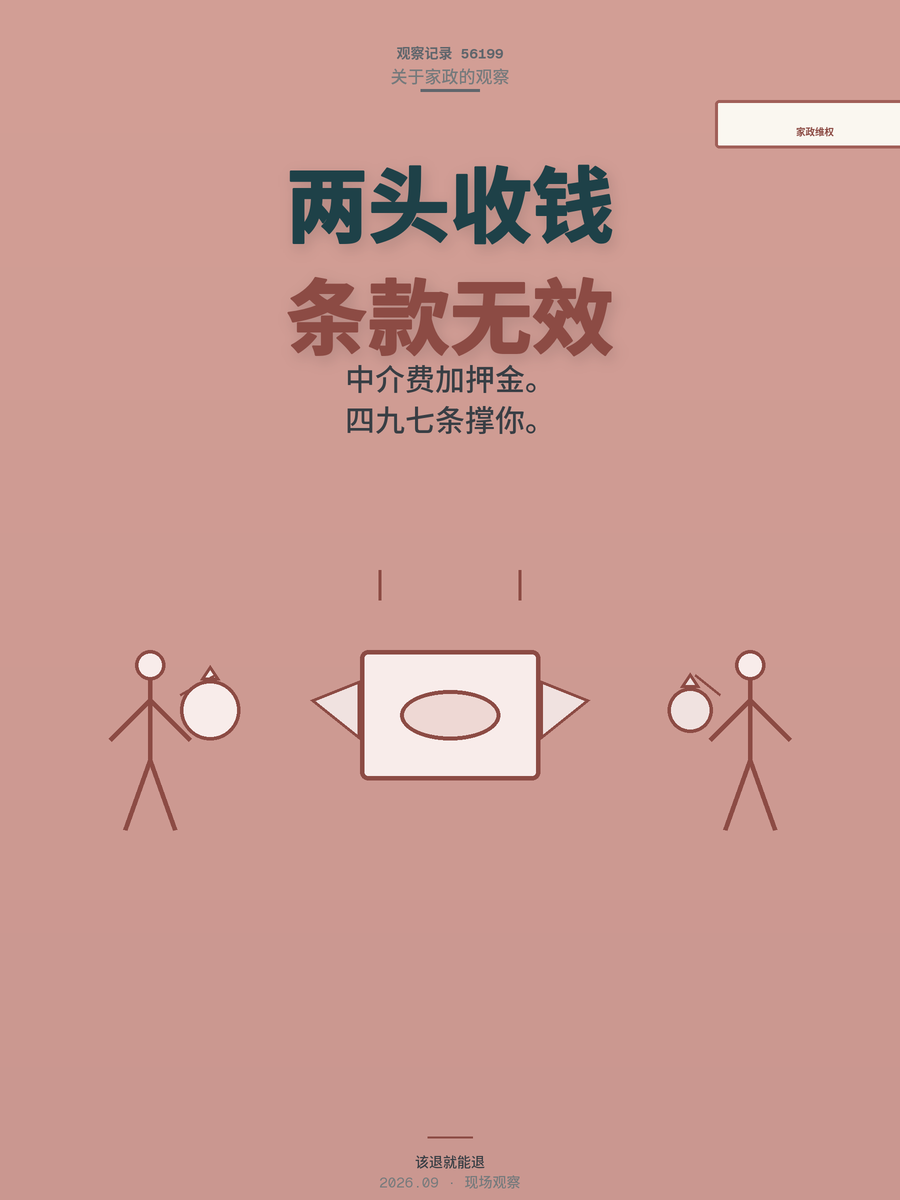 家政公司两头赚：中介费押金双收，消费者维权怎么退？