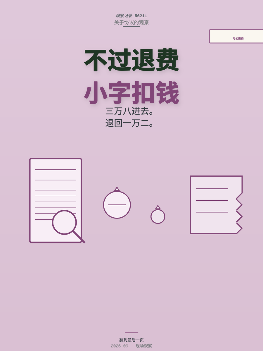考公班「不过退费」合同里那行小字，才是真正让你亏钱的地方