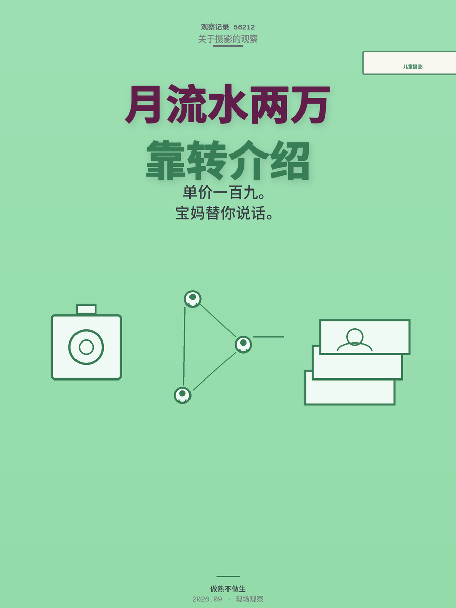 儿童摄影月流水两三万，靠的不是技术而是宝妈圈转介绍