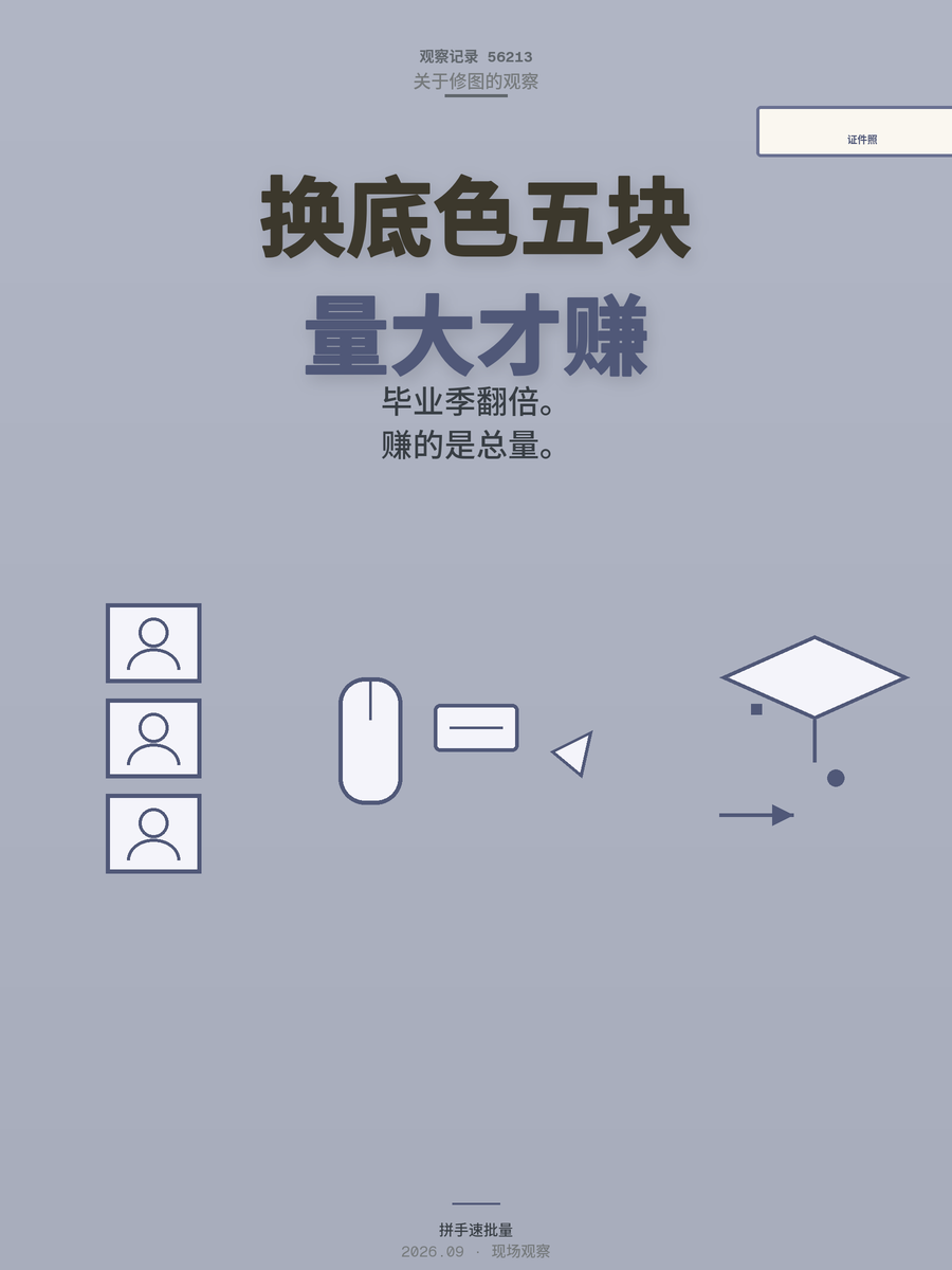 证件照换底色5-10块一单，毕业季单量翻3倍，这活真能时薪上百？