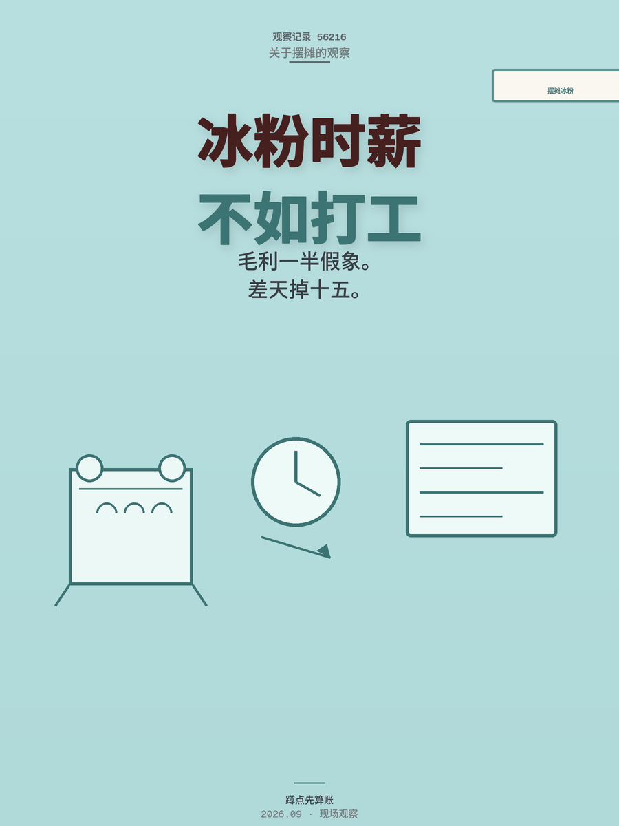 摆摊卖冰粉时薪不如麦当劳？算清这笔账再决定卖什么