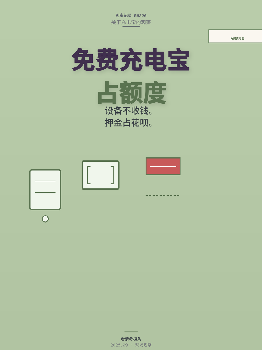 免费充电宝占花呗额度，合同押金考核的坑有多深？
