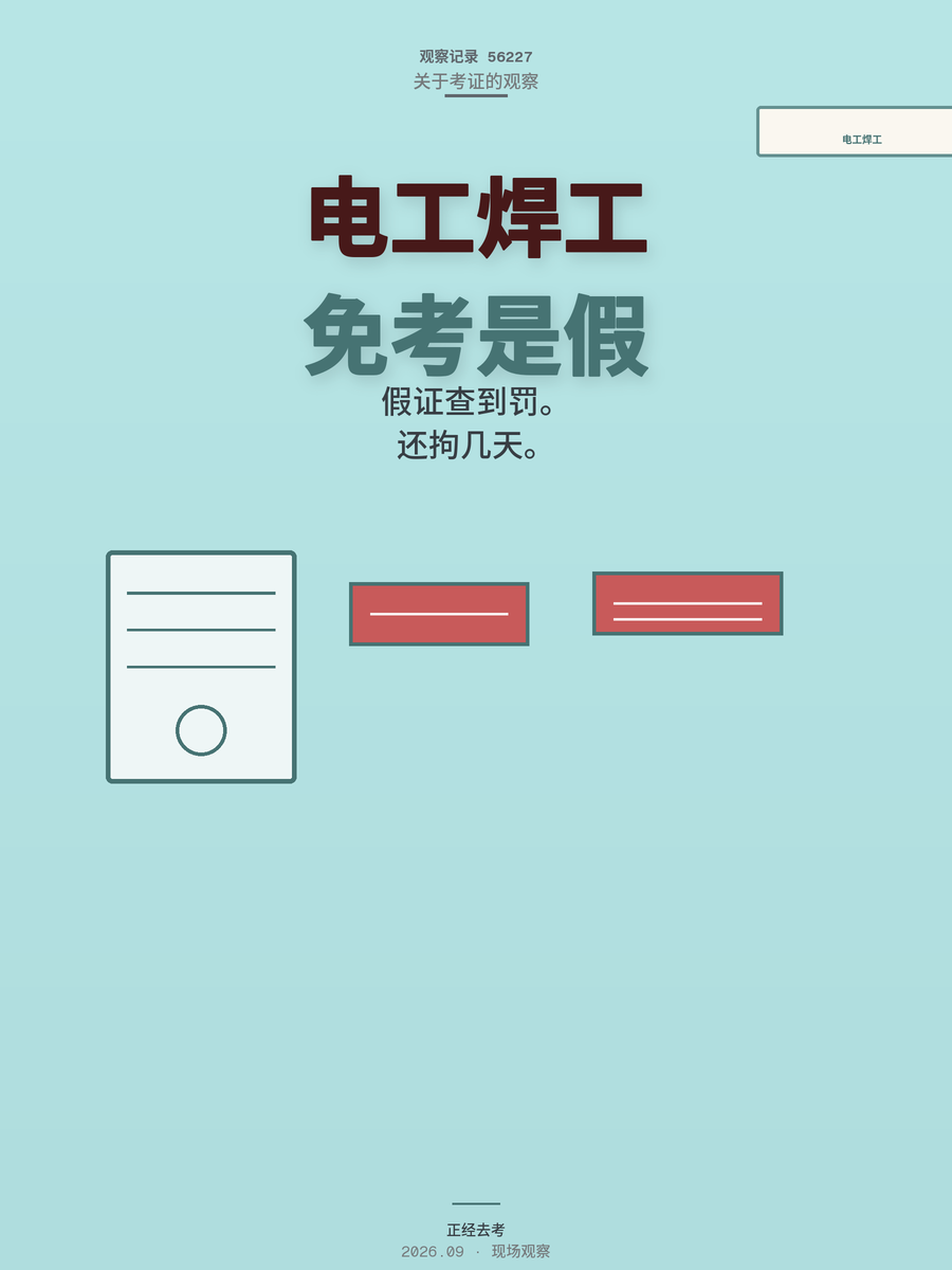 电工焊工考证要花多少钱？免考假证的代价有多重