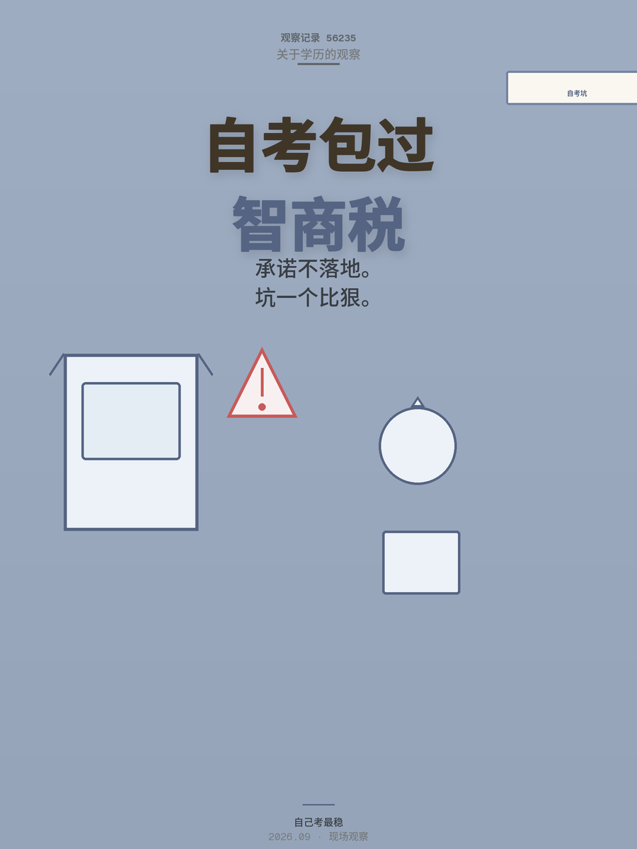 1.58万买自考包过？成人学历提升三大坑，一个比一个狠
