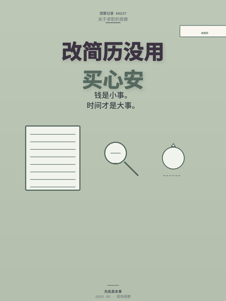 花300块改简历还是找不到工作？问题根本不在简历上