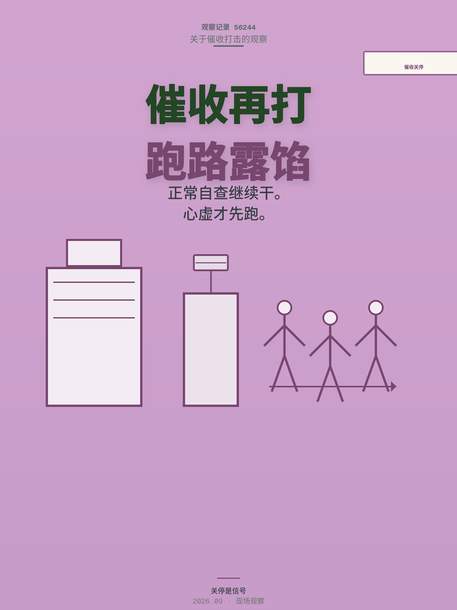 催收行业第二轮集群打击将至？提前关停的公司暴露了什么