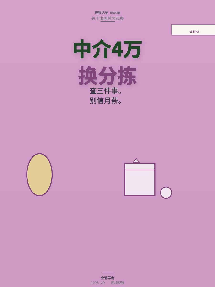 4万中介费换垃圾分拣岗？出国打工先查清这三件事