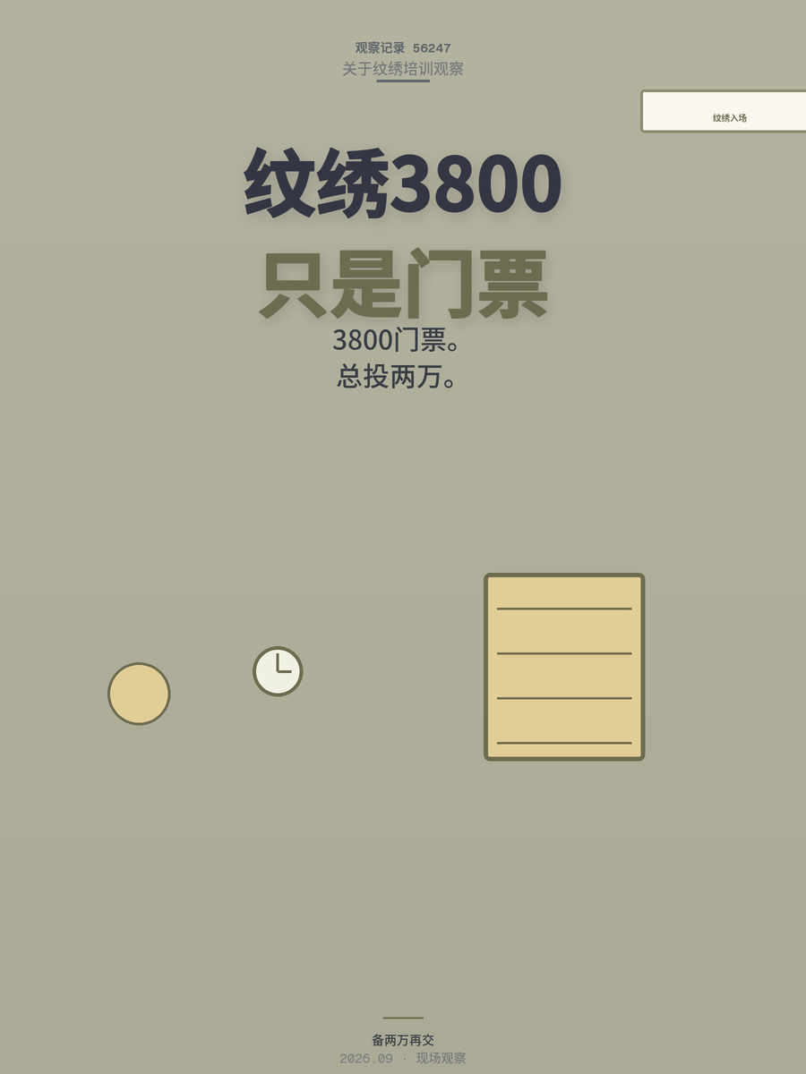 纹绣培训3800元只是入场券？算完这三层账单，我劝你先别急着交钱
