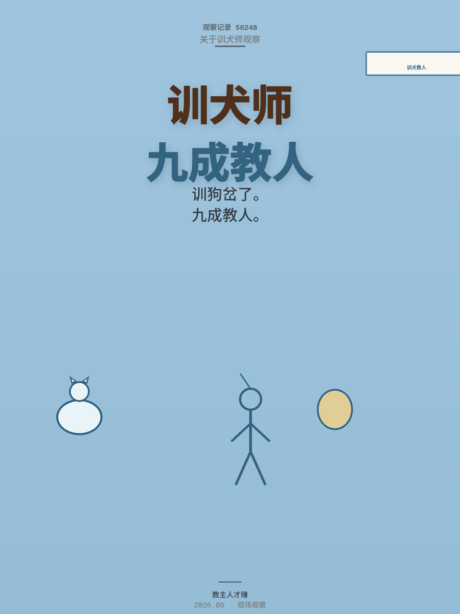 训犬师月入6000，钱好赚吗？90%的活其实是教主人