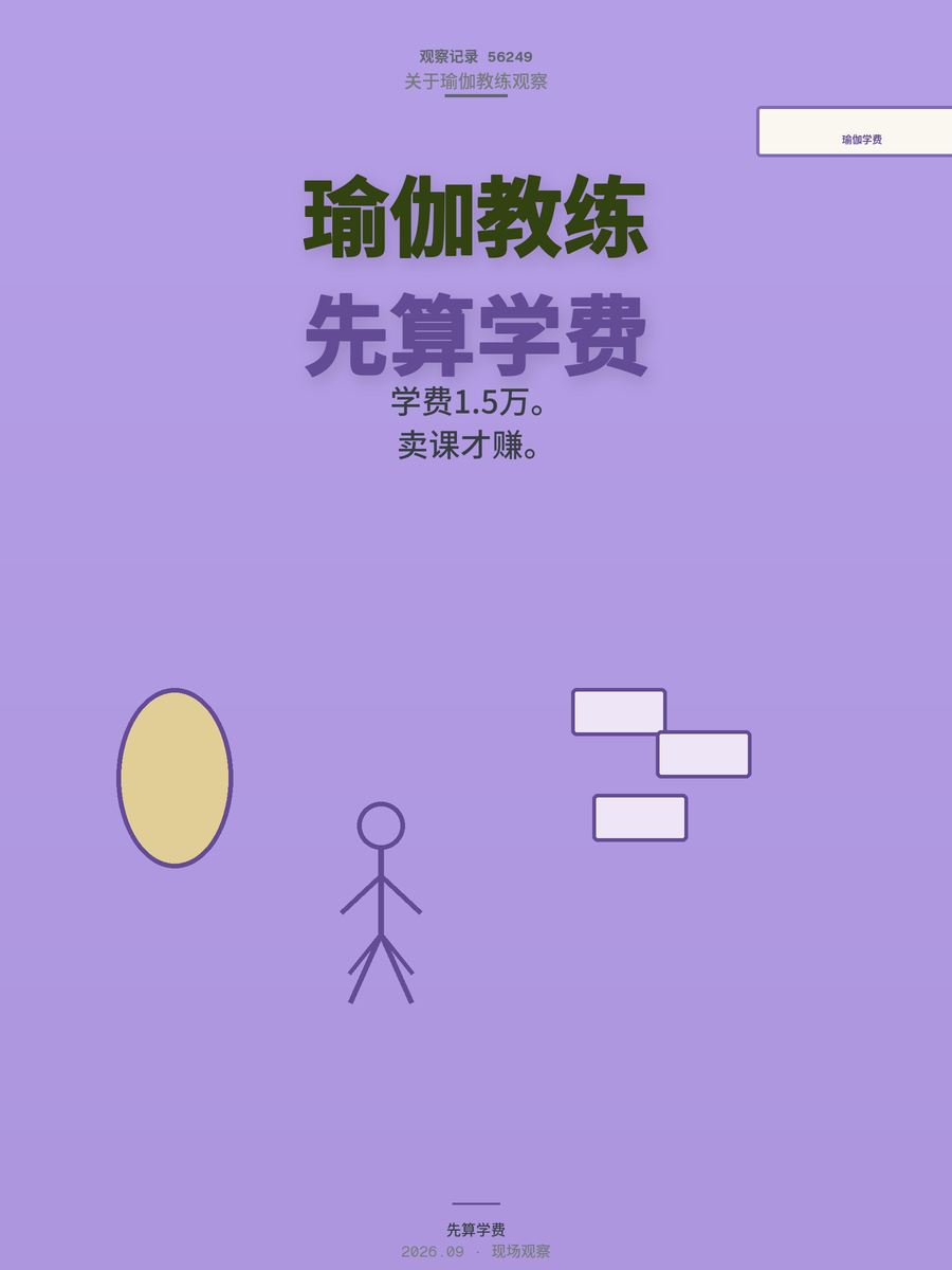 瑜伽教练月入过万？先算清1.5万教培学费，再想卖课这件事