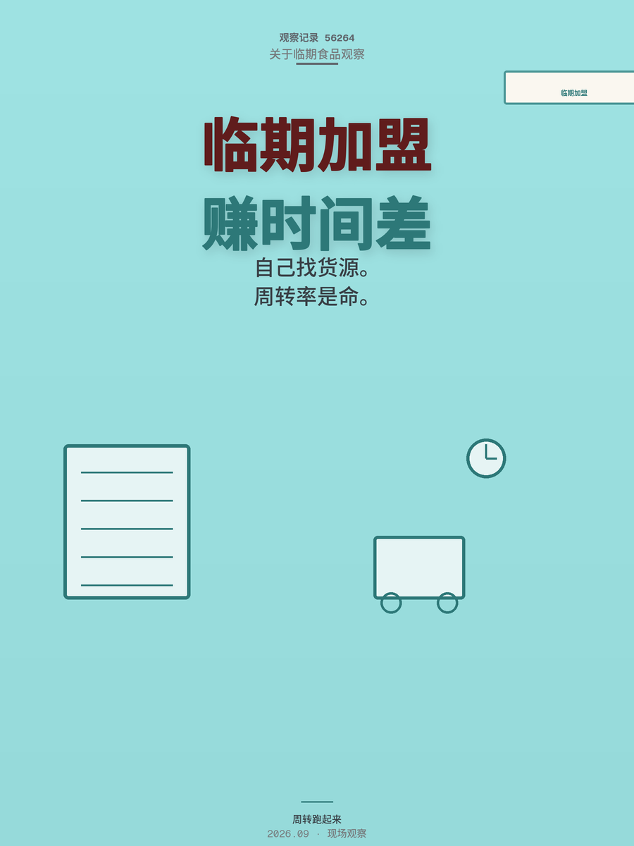 临期食品加盟费5-10万？搞懂周转率才知道这行赚的是时间差