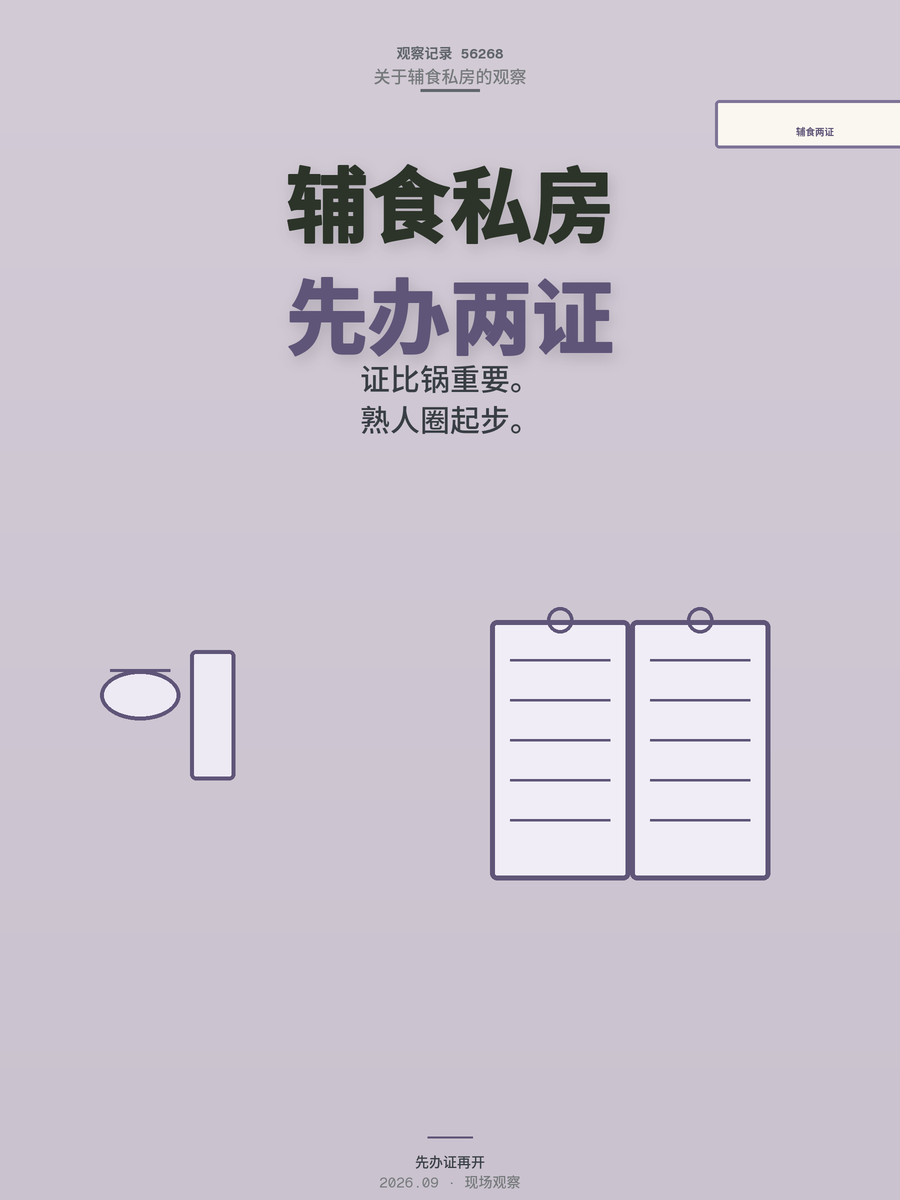 2000块启动辅食私房？先办这两张证，比买锅更重要