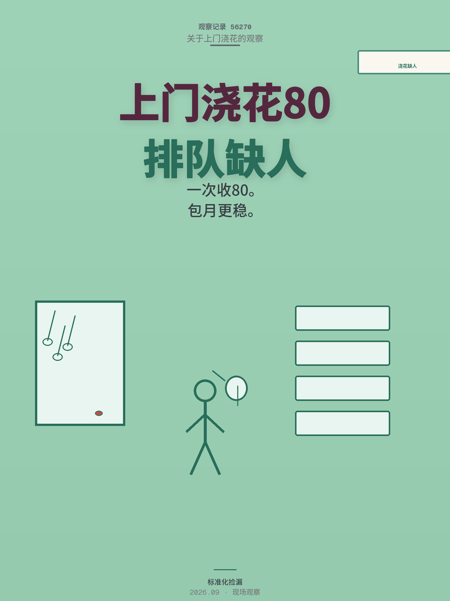 上门浇花单次收80还有人排队，这门生意比想象中更缺人