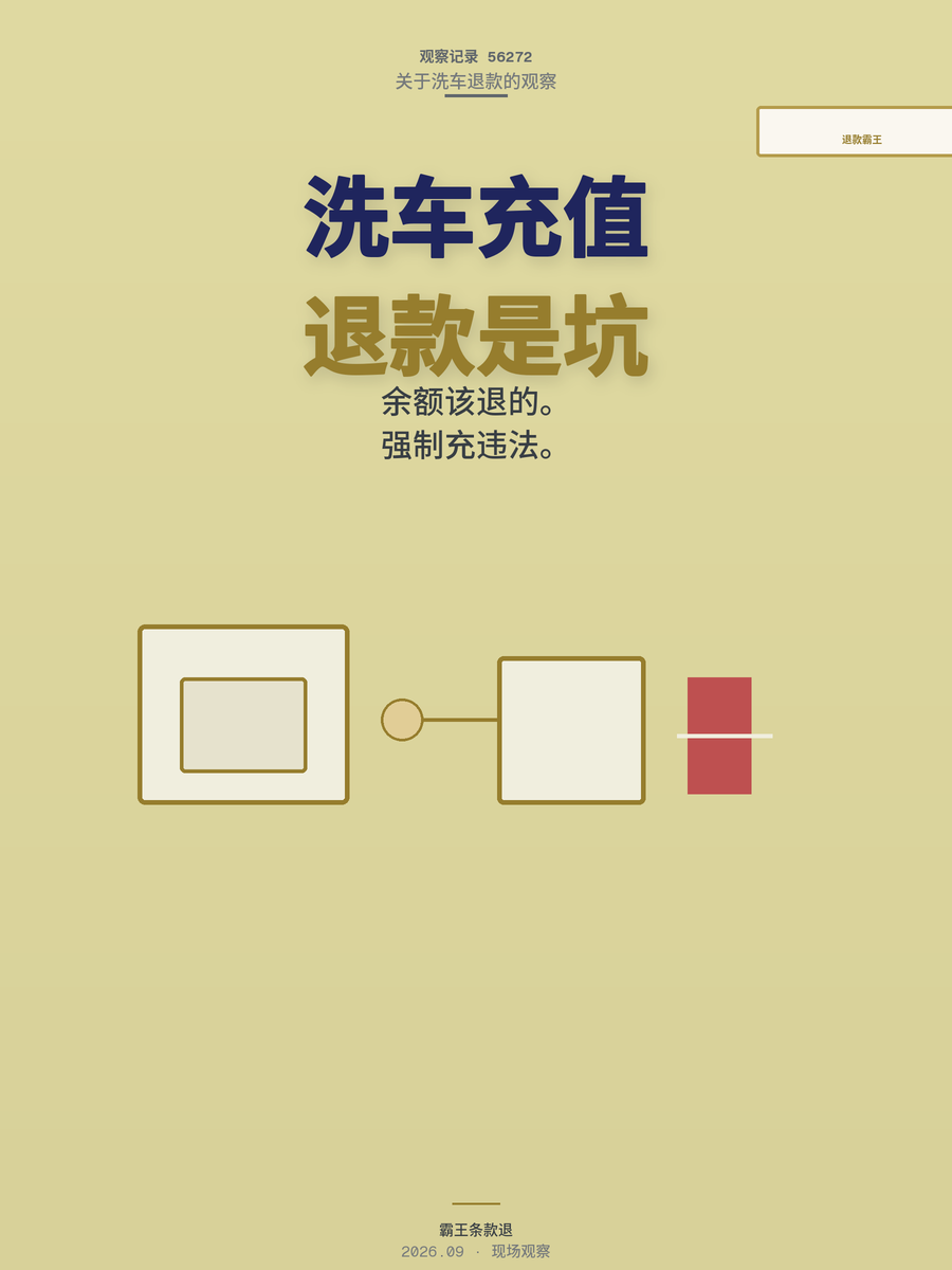 自助洗车充值退款难成通病？预付余额本应退，超时强制充值属霸王条款