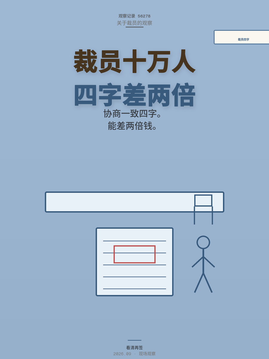 大众裁员10万将至，签协议前先看清这4个字，赔偿能差2倍