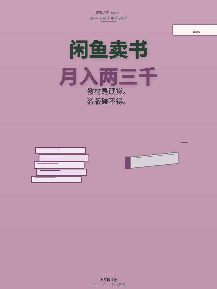 闲鱼卖二手书月入两三千？先守住这2条红线再谈选品