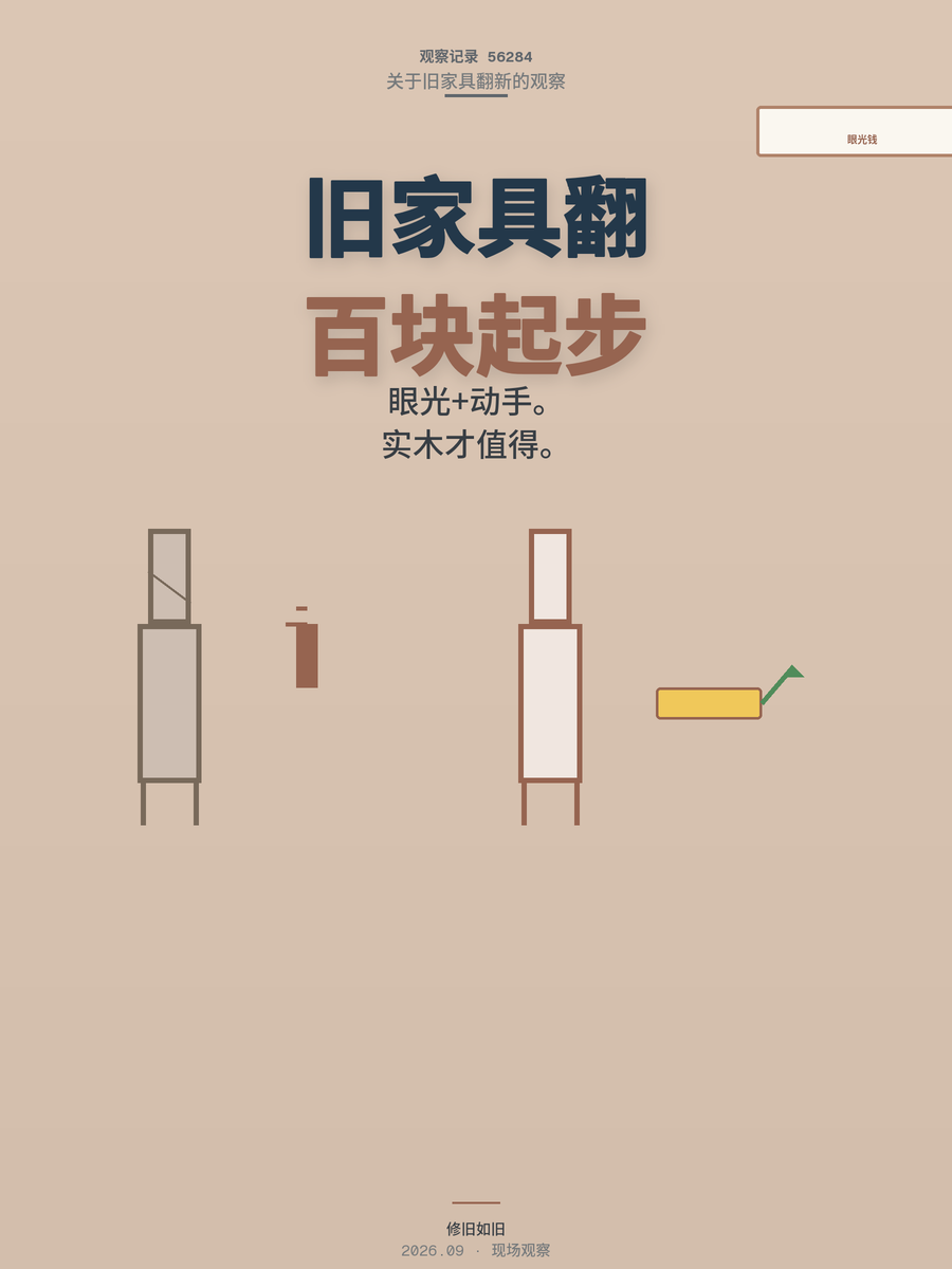 旧家具翻新倒卖，100块工具起步，识货人的生意经