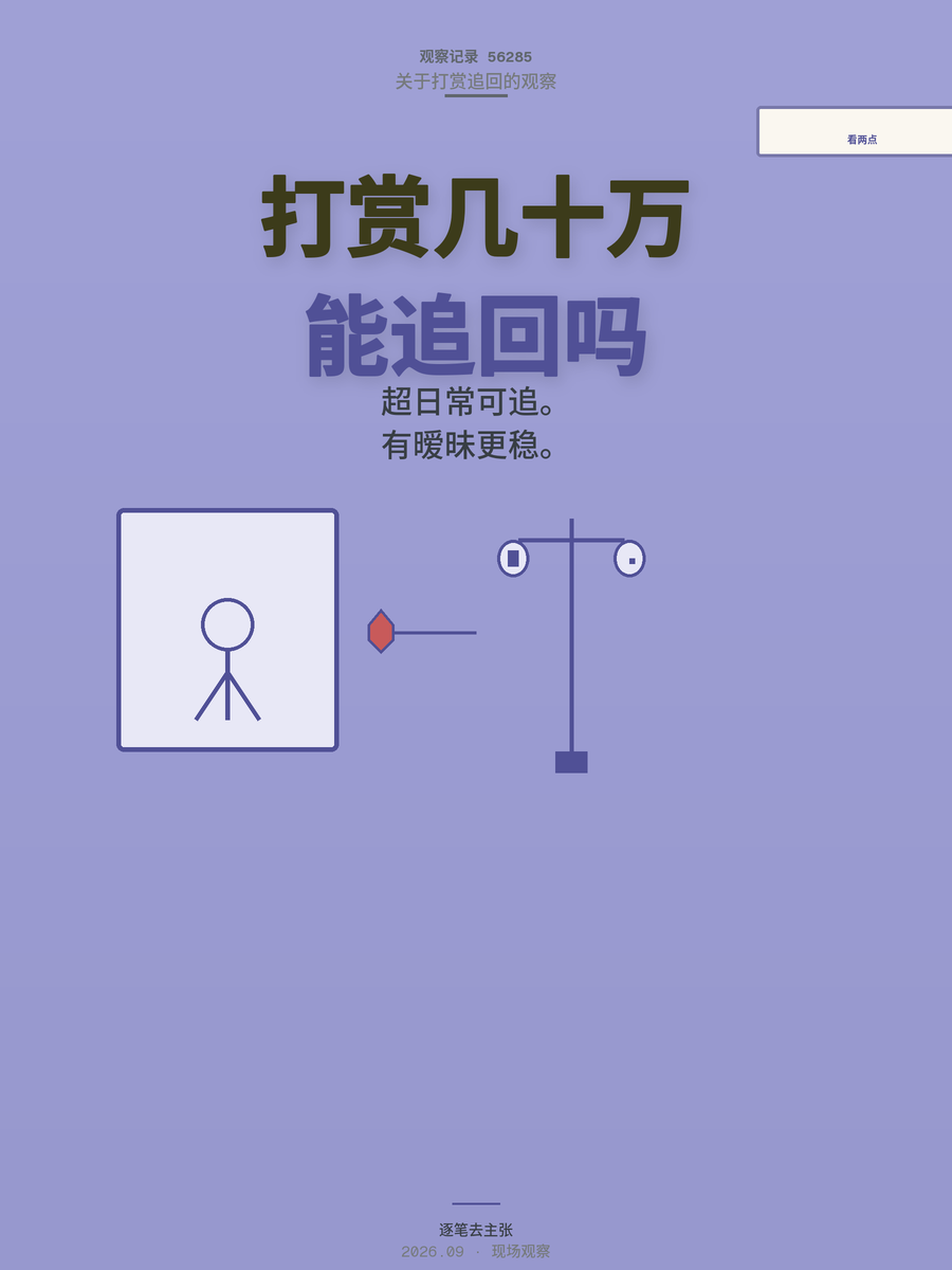 配偶偷偷打赏主播几十万，这笔钱能追回来吗？关键看这两点