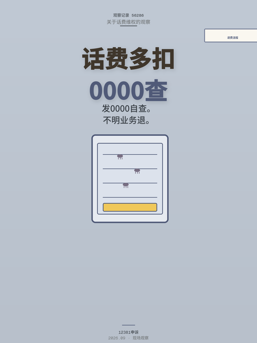 手机话费每月多扣几十？发条短信能查，退费流程我帮你走通了