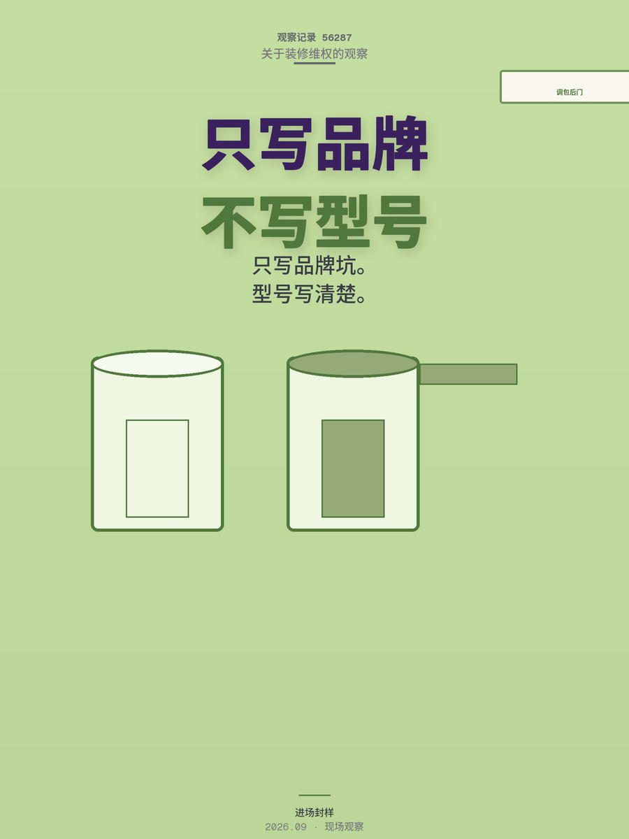 装修合同只写品牌不写型号，68%维权失败就栽在这一行字上