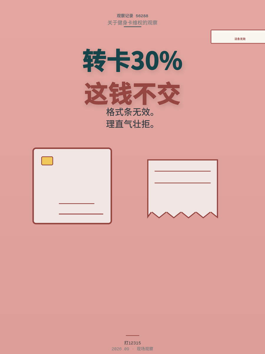 健身卡转卡收30%手续费，这笔钱你可以不交