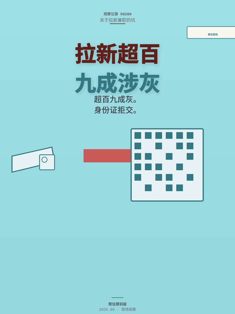App拉新单价超100元一单，九成涉灰，帮信罪风险你算过吗