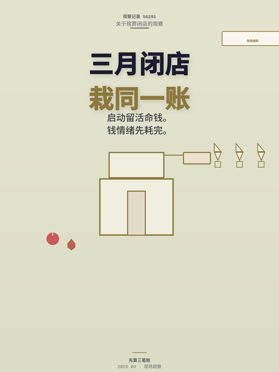 宠物殡葬3个月闭店的人，都栽在同一笔账上：钱和情绪哪个先耗完