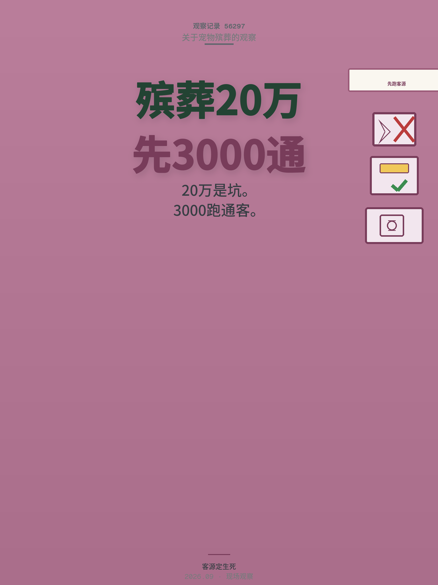宠物殡葬开店要投20万？先花3000块跑通客源再决定