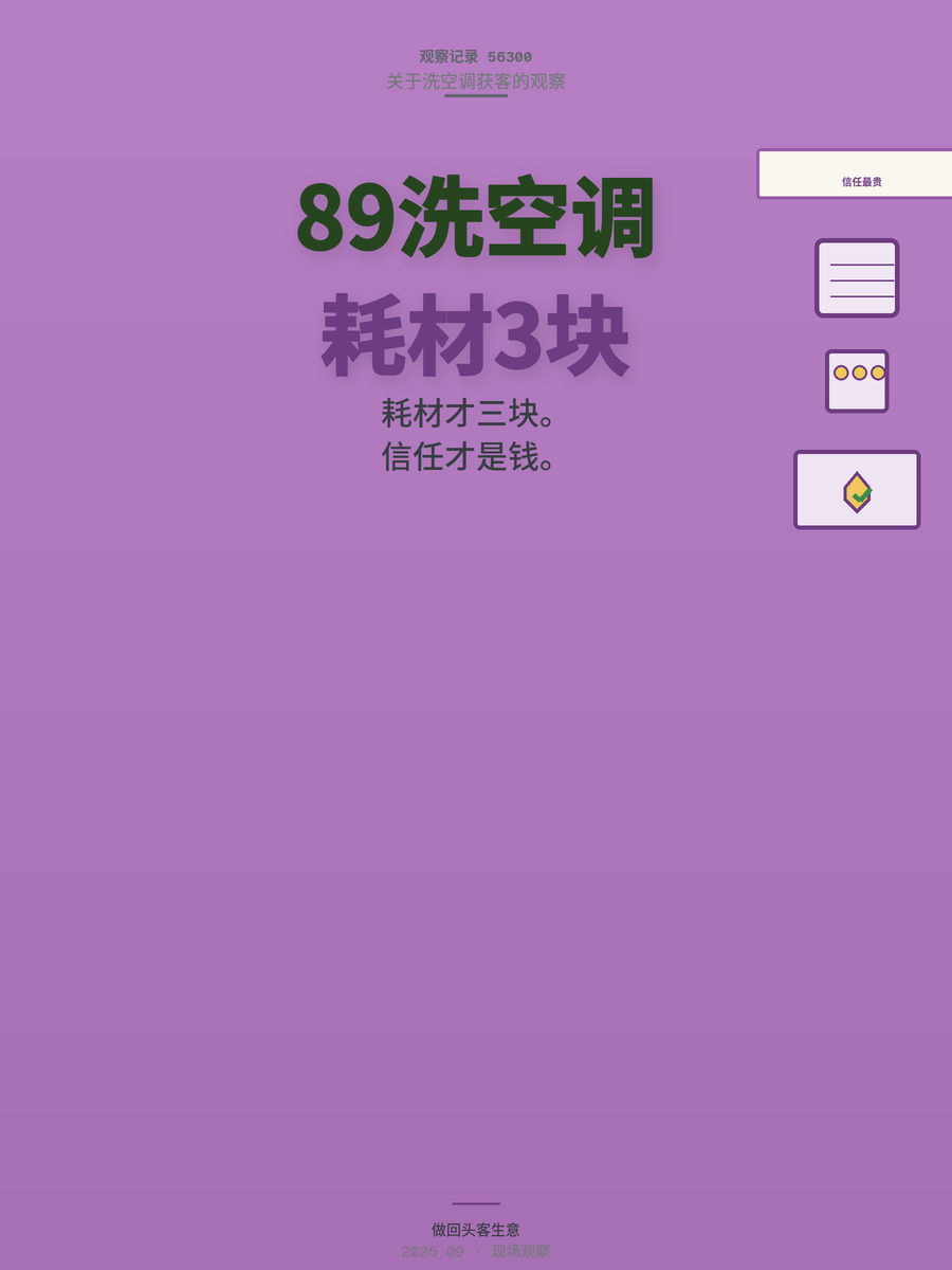 空调清洗89元贵吗？耗材成本才3块，钱都花哪了