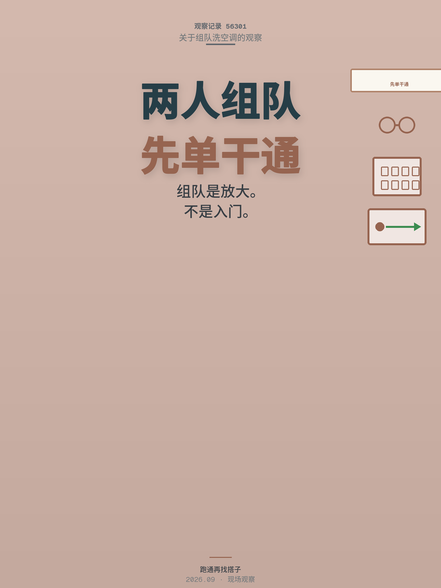 空调清洗两人组队一天洗8台日入上千？先单干跑通再说