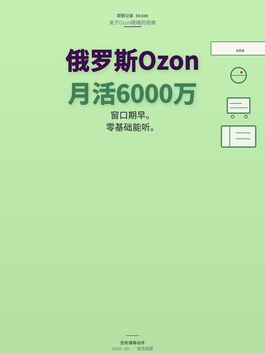 俄罗斯Ozon月活超6000万，9月免费公开课带零基础新手入门