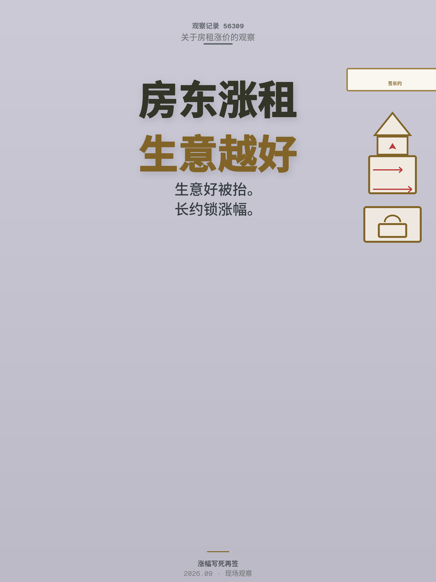 房东看生意好就涨租？签长约锁涨幅是普通人的护城河