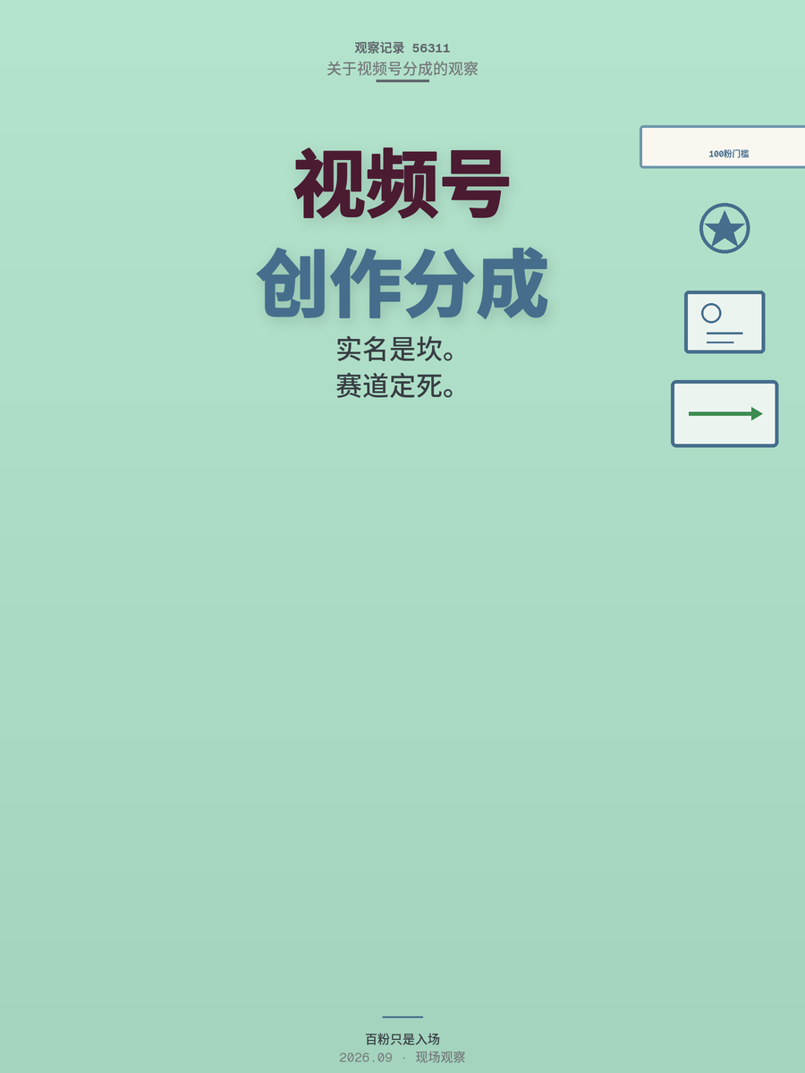 视频号创作分成怎么开通？100粉门槛背后的两道隐形坎