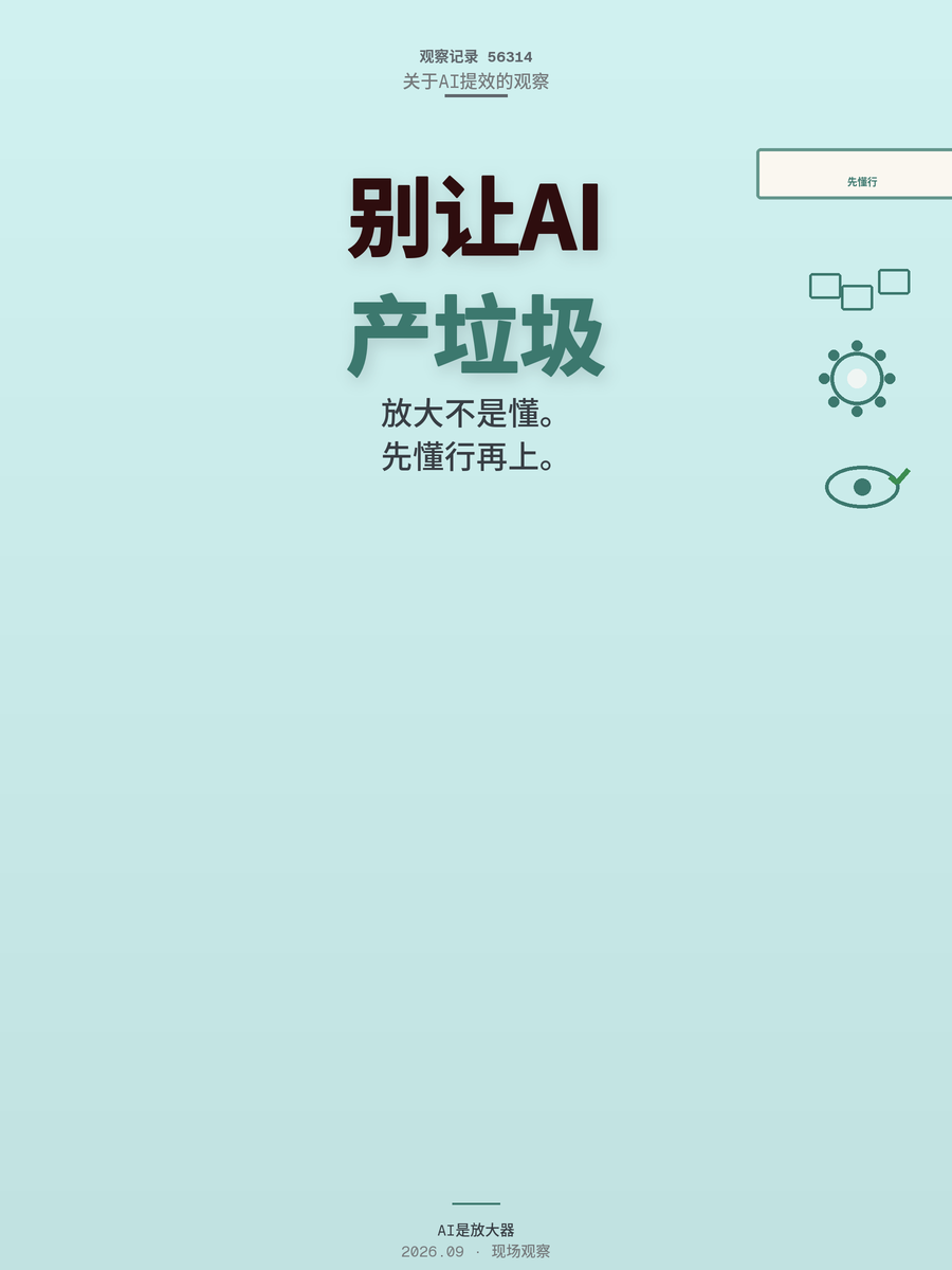 别让AI批量生产垃圾：不懂行的你，上手前先想明白这三件事