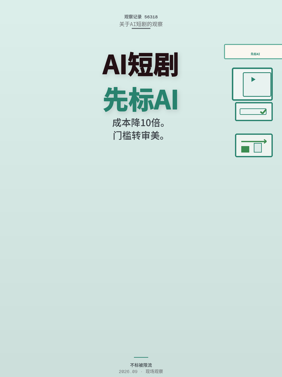 AI短剧成本降10倍？先标AI再谈变现
