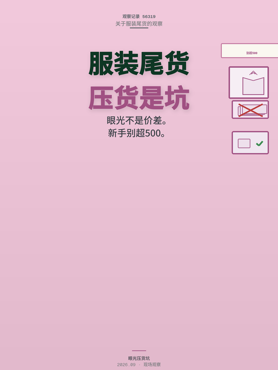 服装尾货新手进货别超500，3个坑别踩