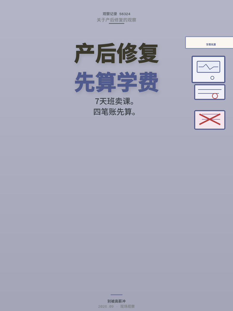 产后修复月入过万真相：7天速成班和高薪承诺，先算清提成这笔账