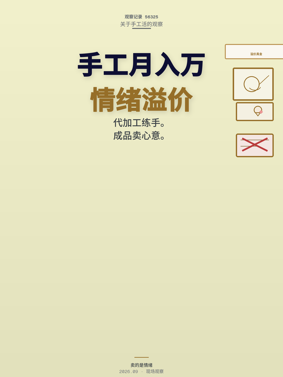 手工活月入过万是假的，情绪价值溢价才是真收入