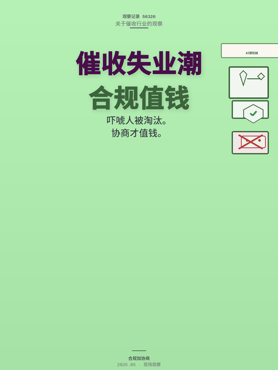 8月催收员失业潮，真正被淘汰的是哪类人？答案可能和你想的不一样