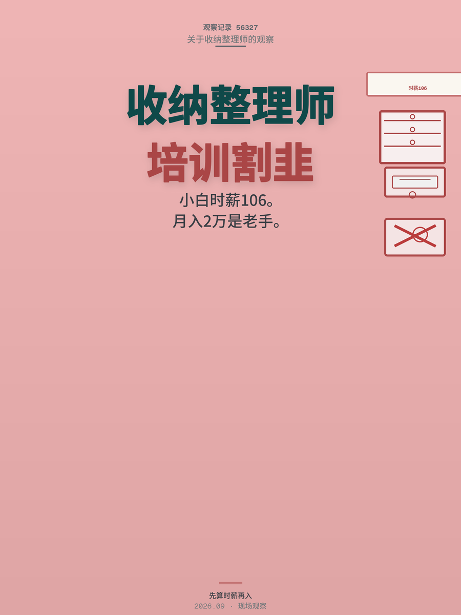 30岁转行收纳整理师月入2万？真实账本算完，时薪只有106块