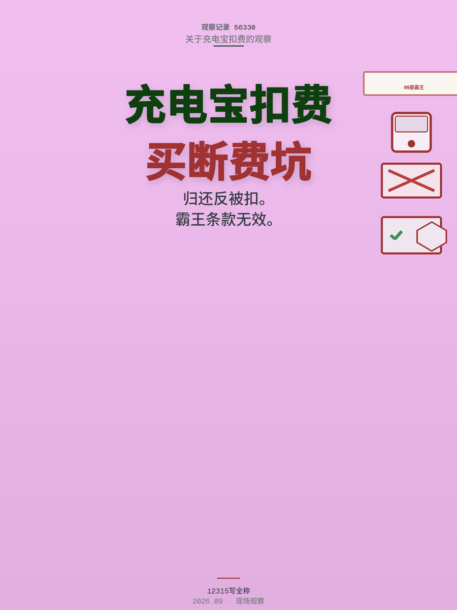 归还后扣99元买断费怎么投诉？三步全额要回